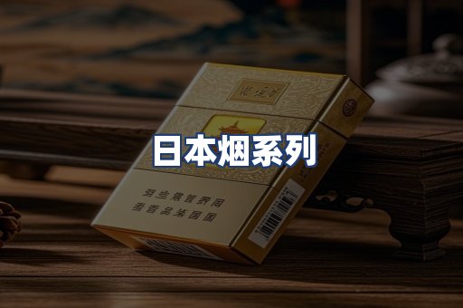 日本烟系列