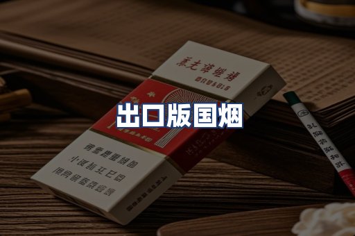 出口版国烟